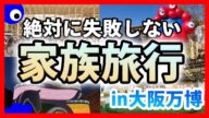 【大阪・関西万博2025】子どもにおすすめのパビリオンも紹介!