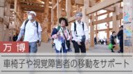 車いすに乗る人や視覚障害がある人の移動をサポート 大阪・関西万博会場内で