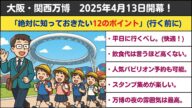 【大阪・関西万博】「絶対に知っておきたい12のポイント」(はじめての人向けに)