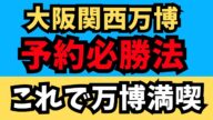 【超重要・予約必勝法】大阪万博は「予約」で決まる!行く前に絶対見るべき内容