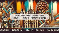 EXPO 2025大阪・関西万博の注目パビリオンを徹底解説!ベルギー・イタリア・サウジアラビアの未来を体感しよう🌍✨