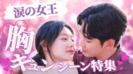 【涙の女王】何度も見たい!胸キュンシーンを集めました【韓ドラ/キスシーン/スペシャル映像】