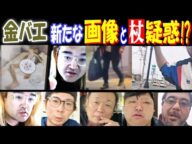 【金バエ】新たな画像と杖疑惑!? 【野田】【ヤミー】【便所太郎】【ぱるぱる】【よっさん】