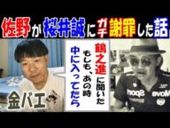 【金バエ】雑談【佐野】が【桜井誠】にガチ謝罪した話&【鶴之進】に聞いた「もしも、あの時中に入ってたら…」