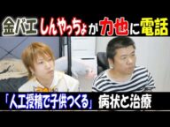 【金バエ】【しんやっちょ】が【力也】に電話、病状と治療「人工授精で子供つくる」