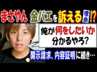 【まさやん】【金バエ】を訴える理由!?「俺が何をしたいか、分かるやろ?」開示請求、内容証明に続き…