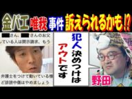 【金バエ】【唯我】事件考察で訴えられるかも!?【野田】「犯人決めつけはアウトです」