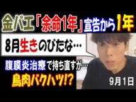 【金バエ】「余命1年」宣告から1年「8月生きのびたな」鳥肉バクハツ!? 腹膜炎治療で持ち直すが… 9月1日