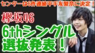 【欅坂46】6thシングル選抜発表!センターは6作連続平手友梨奈に決定!