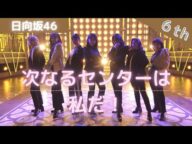 【日向坂46】6thシングルフォーメーション発表!気になるセンターは…