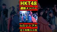 HKT48 6thシングル選抜メンバー