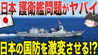 【ゆっくり解説】日本の護衛艦輸出問題がヤバイ!!予想外の展開に日本の国防にも影響してくる可能性があるのか!?