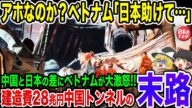 ベトナム「中国は偽善でした」中国自慢の最新技術のトンネルが崩壊!日本製とレベルが違いすぎて中国にブチギレ!【ゆっくり解説】
