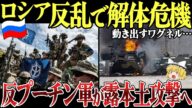 【ゆっくり解説】ワグネル反乱でロシア崩壊一直線…反プーチン軍の武装反乱でロシア本土攻撃へ。ルカシェンコとプーチンの通話内容も流出し…