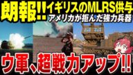 【ゆっくり解説】ウクライナ待望のMLRSがまもなく実戦投入へ!アメリカからは無理だったけどイギリスが供与&訓練完了【ウクライナ情勢】