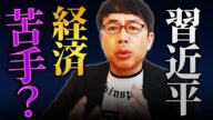 中国経済ヤバい!習近平は経済苦手!アメリカは中国経済減速の用意が出来ている!
