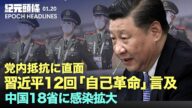 【紀元ヘッドライン】🔶中国18省に感染拡大、国際郵便からウイルス流出説か?🔶習近平、反腐敗について演説、党内の「ソフト」な抵抗が露見🔶 ダボス会議で習近平の演説が弱腰に一年前と激変