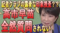 【露骨過ぎる】台湾有事の質問以降、約30分間全く質問されない高市早苗(と野田聖子)。岸田・河野の一騎打ちにしたい記者クラブの印象操作か?軽減税率もらっとるしな…【自民党総裁選候補者討論会】