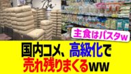 【悲報】国内コメ、高級化で売れ残りまくるww