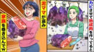 【スカッと】熟成肉を作ってると泥ママが盗んで行った「売れ残りなんでしょ?」→家族を巻き込んで…w【スカッとする話】【アニメ】【漫画】【2ch】