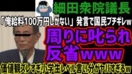 【議員さん】「俺は給料100万円しかもらってない」発言で国民ブチギレでフルボッコに批判されてしまうw周りに叱られて反省するも行動も言い分も小学生レベルでヤバすぎると話題にwwww