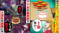 【スカッと】泥ママ友にシュールストレミングスの缶詰が盗まれた→泥ママが義実家の集まりで出した結果www【スカッとする話】【アニメ】【漫画】【2ch】