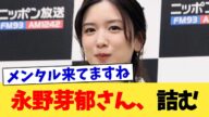 永野芽郁さん、詰む【2chまとめ】【2chスレ】【5chスレ】