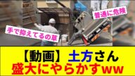 【動画】土方さん 盛大にやらかすww【2chまとめ】【2chスレ】【5chスレ】