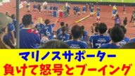 マリノスサポーター…負けて怒号とブーイング【2chまとめ】【2chスレ】【5chスレ】