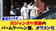 元ジャンポケ斉藤のバームクーヘン屋、オワコン化【2chまとめ】【2chスレ】【5chスレ】