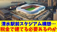 清水駅前スタジアム構想…税金で建てる必要あるのか【2chまとめ】【2chスレ】【5chスレ】