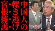 【大炎上】ミヤネ屋が中国人ひき逃げ犯を擁護?「文化的違い」で逃走容認に批判殺到!異常な擁護姿勢に不買運動の波!スポンサー離れの危機も【宮根誠司・報道の偏向と見解】