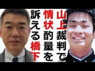 2人の命を奪った轢き逃げ犯の死刑判決を裁判官が破棄し根拠が意味不明過ぎて司法崩壊⇒安倍元首相銃撃犯の山上徹也被告裁判に橋下徹氏が耳を疑う衝撃的過ぎる発言擁護