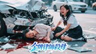 被污蔑殺害婆婆的糟糠妻竟是金牌律師,反手拿出證據將誣告之人送進監獄,為死在血泊中的婆婆報仇雪恨!#大女主 #復仇 #虐戀 #白月光