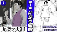 【九条の大罪①】飲酒ひき逃げ犯を守る弁護士...「被害者は死んでいた方がいい」