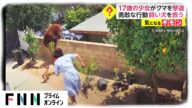 17歳の少女がクマを撃退 勇敢な行動 飼い犬を救う アメリカ