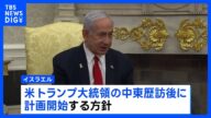 イスラエルが“ガザ全土を制圧し一定期間占領する計画” 全会一致で閣議承認 地元メディア報じる|TBS NEWS DIG