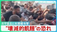 47万人が「壊滅的飢餓」の危険性 トランプ氏が中東歴訪中にイスラエルがガザ全土を攻撃 人道支援物資の搬入は2ヶ月以上阻止【サンデーモーニング】|TBS NEWS DIG