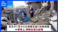 イスラエルとハマス双方が停戦破り攻撃再開 ガザでは一日で85人死亡|TBS NEWS DIG