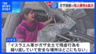 戦闘再開のイスラエル軍 南部への攻撃強める 地上侵攻拡大か|TBS NEWS DIG