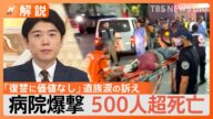 ガザ地区の病院爆撃で…死者500人超 ヨルダン川西岸でも激しい抗議【Nスタ解説】|TBS NEWS DIG