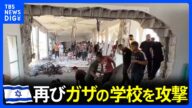 イスラエル軍がまたもガザの学校を攻撃 避難民ら30人以上が被害か|TBS NEWS DIG