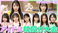 【AKB】全日本アイドル枕投げ選手権を開催します 【18期生企画】