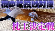 夜の頂上決戦!🌙ガチンコ枕投げ大会が過去一面白かったwww【Ranzuki夏のキャンプ合宿Vol.7】