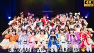 『ゴールデンドリーム』KAWAII LAB.オーディションに密着🎤STARDOMとの豪華コラボも!ナレーションはキンタロー。