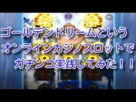 ゴールデンドリームというオンラインカジノスロットで勝負【ライブカジノハウスでガチ実践】
