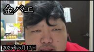 【悲報】金バエさんが○○です【ぱるぱる】