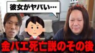 金バエ死亡説が流れる中、彼女が突如配信をとる…辻褄の合わない話に藤沢ななも違和感を感じ…?金バエの行方は…