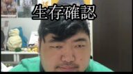 【生存確認】ある人が生きていました【ぱるぱる】