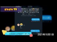 【生存確認】ぱるぱる!!らみあさんが生きていました10月1日